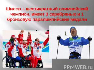 Шилов – шестикратный олимпийский чемпион, имеет 3 серебряных и 1 бронзовую парал