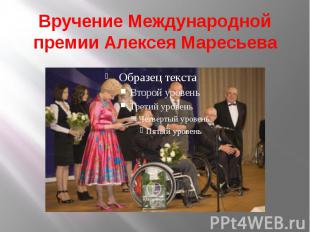 Вручение Международной премии Алексея Маресьева