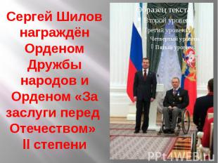 Сергей Шилов награждён Орденом Дружбы народов и Орденом «За заслуги перед Отечес