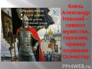 Князь Александр Невский – символ мужества, героизма, пример служения Отечеству