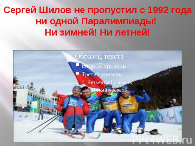Сергей Шилов не пропустил с 1992 года ни одной Паралимпиады! Ни зимней! Ни летней!