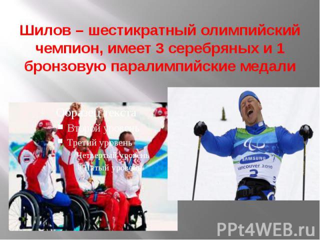 Шилов – шестикратный олимпийский чемпион, имеет 3 серебряных и 1 бронзовую паралимпийские медали