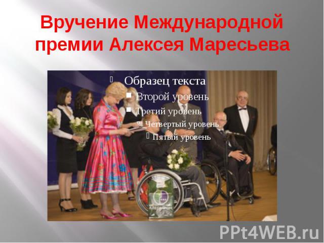 Вручение Международной премии Алексея Маресьева