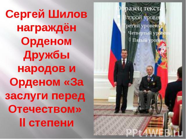 Сергей Шилов награждён Орденом Дружбы народов и Орденом «За заслуги перед Отечеством» ll степени