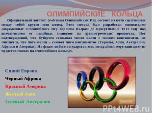 Официальный логотип (эмблема) Олимпийских Игр состоит из пяти сцепленных между с