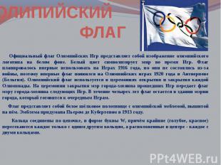 Официальный флаг Олимпийских Игр представляет собой изображение олимпийского лог