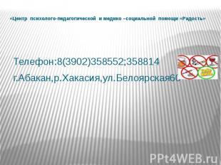 «Центр психолого-педагогической и медико –социальной помощи «Радость» Телефон:8(