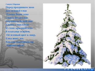 Самуил Маршак Самуил Маршак Перед праздником зима Для зеленой елки Платье белое