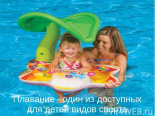 Плавание - один из доступных для детей видов спорта