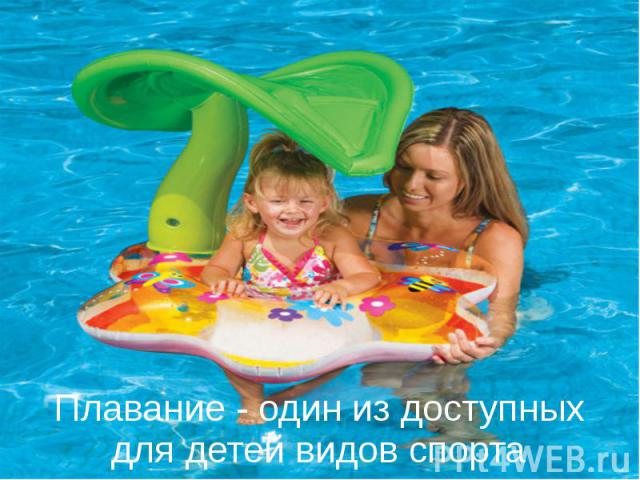 Плавание - один из доступных для детей видов спорта