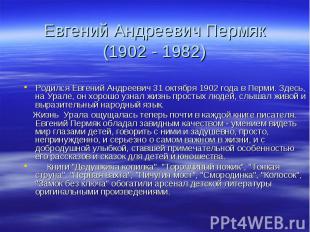 Родился Евгений Андреевич 31 октября 1902 года в Перми. Здесь, на Урале, он хоро