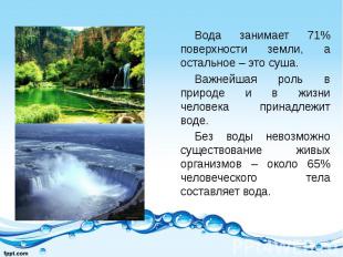 Вода занимает 71% поверхности земли, а остальное – это суша. Вода занимает 71% п