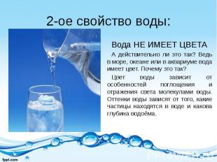 2-ое свойство воды: Вода НЕ ИМЕЕТ ЦВЕТА А действительно ли это так? Ведь в море,