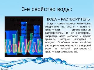 3-е свойство воды: ВОДА – РАСТВОРИТЕЛЬ Вода – самое важное химическое соединение