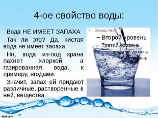 4-ое свойство воды: Вода НЕ ИМЕЕТ ЗАПАХА Так ли это? Да, чистая вода не имеет за
