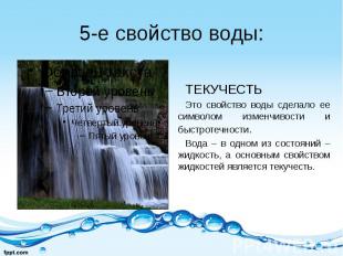 5-е свойство воды: ТЕКУЧЕСТЬ Это свойство воды сделало ее символом изменчивости