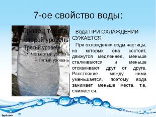 7-ое свойство воды: Вода ПРИ ОХЛАЖДЕНИИ СУЖАЕТСЯ. При охлаждении воды частицы, и