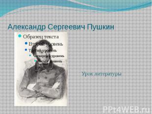 Александр Сергеевич Пушкин Урок литературы