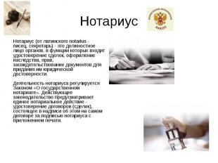 Нотариус Нотариус (от латинского notarius - писец, секретарь) - это должностное