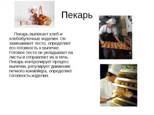 Пекарь Пекарь выпекает хлеб и хлебобулочные изделия. Он замешивает тесто, опреде