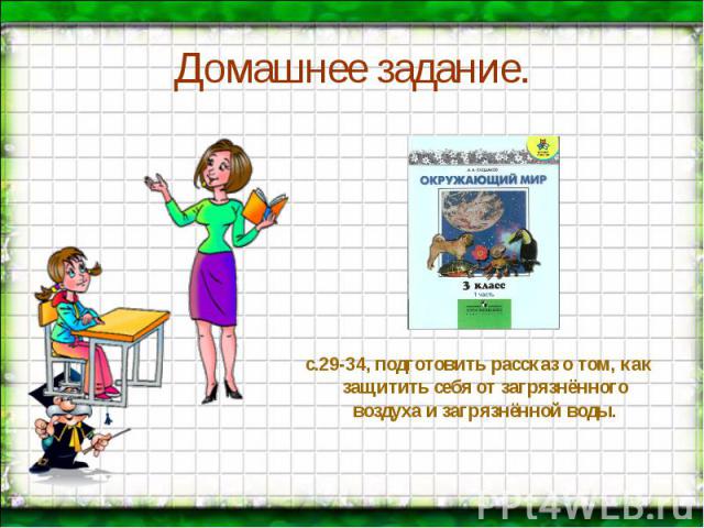 с.29-34, подготовить рассказ о том, как защитить себя от загрязнённого воздуха и загрязнённой воды.