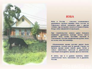 ИЗБА Изба в России – сельское отапливаемое деревянное срубное жилище. Изба состо