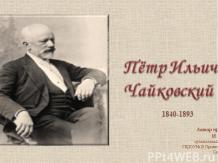 П.И.Чайковский. (биография)