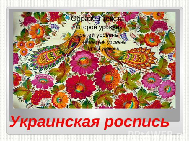 Украинская роспись