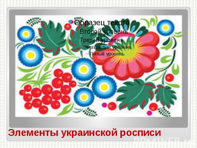 Элементы украинской росписи