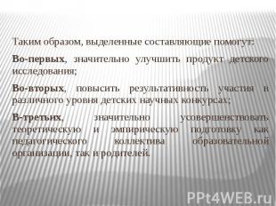 Таким образом, выделенные составляющие помогут: Во-первых, значительно улучшить