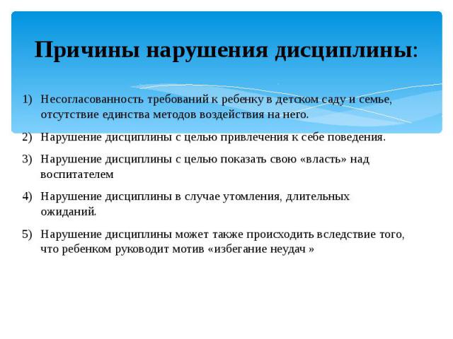 Последствия нарушения дисциплины. Причины нарушения дисциплины на уроке. Причины нарушения дисциплины детьми. Нарушение трудовой дисциплины примеры из жизни. Причины нарушения дисциплины на уроке психология.