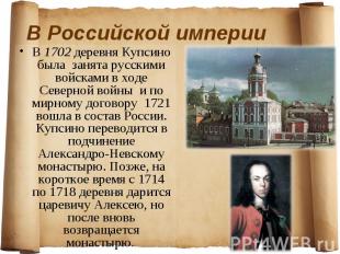 В 1702 деревня Купсино была занята русскими войсками в ходе Северной войны и по