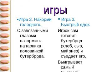 •Игра 2. Накорми голодного. •Игра 2. Накорми голодного. С завязанными глазами на