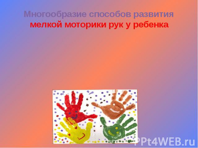 Многообразие способов развития мелкой моторики рук у ребенка