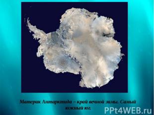 Материк Антарктида – край вечной зимы. Самый южный юг.