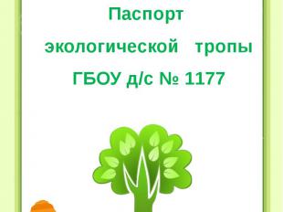 Паспорт экологической тропы ГБОУ д/с № 1177