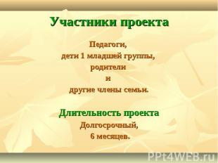 Педагоги, Педагоги, дети 1 младшей группы, родители и другие члены семьи. Длител