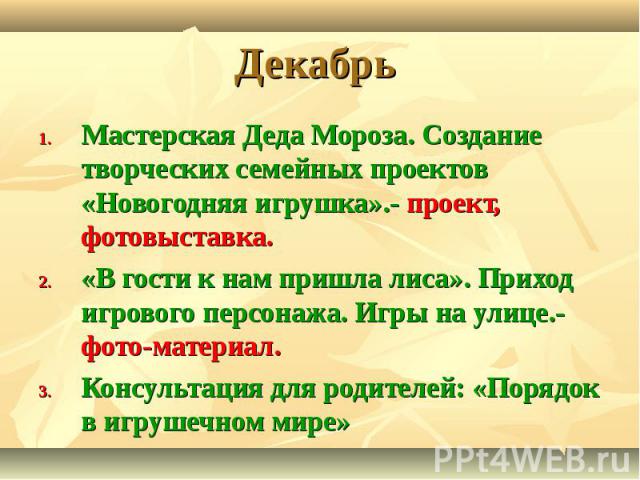 Мастерская Деда Мороза. Создание творческих семейных проектов «Новогодняя игрушка».- проект, фотовыставка. Мастерская Деда Мороза. Создание творческих семейных проектов «Новогодняя игрушка».- проект, фотовыставка. «В гости к нам пришла лиса». Приход…