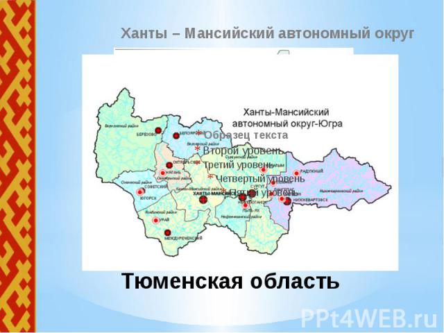 Тюменская область Ханты – Мансийский автономный округ