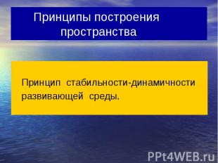 Принципы построения пространства Принцип стабильности-динамичности развивающей с