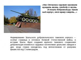 Формирование Уральского добровольческого танкового корпуса — особая страница в л