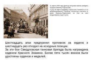 21 марта 1944 года уральцы получили приказ овладеть городом Каменец-Подольский.