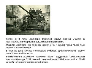 Летом 1944 года Уральский танковый корпус принял участие в наступательной операц