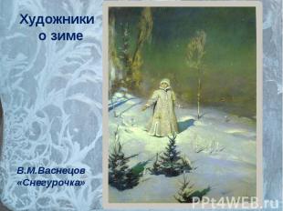 Художники о зиме