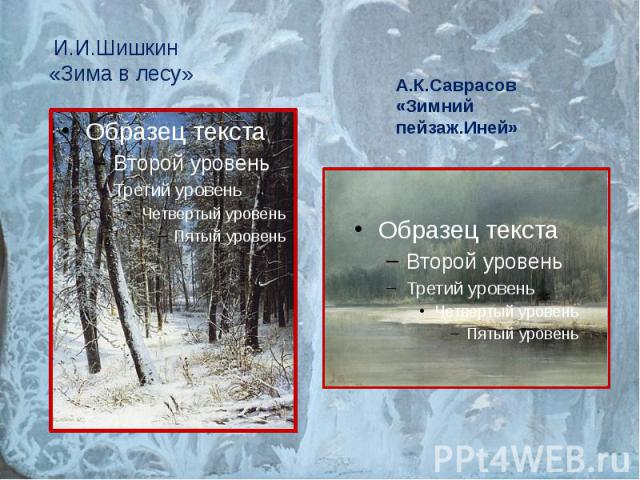 И.И.Шишкин «Зима в лесу»
