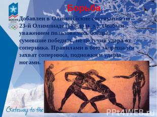 Борьба Добавлен в Олимпийские состязания на 23-й Олимпиаде (688 до н. э.). Особы