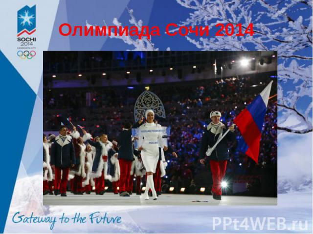 Олимпиада Сочи 2014