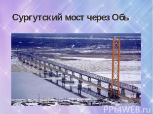Сургутский мост через Обь