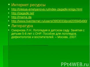 Интернет ресурсы Интернет ресурсы http://olesya-emelyanova.ru/index-zagadki-knig