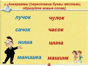 Образ новое слово. Переставь буквы часок. Буквы переставлены местами. В слове часок переставить буквы. Анаграмма к слову часок.